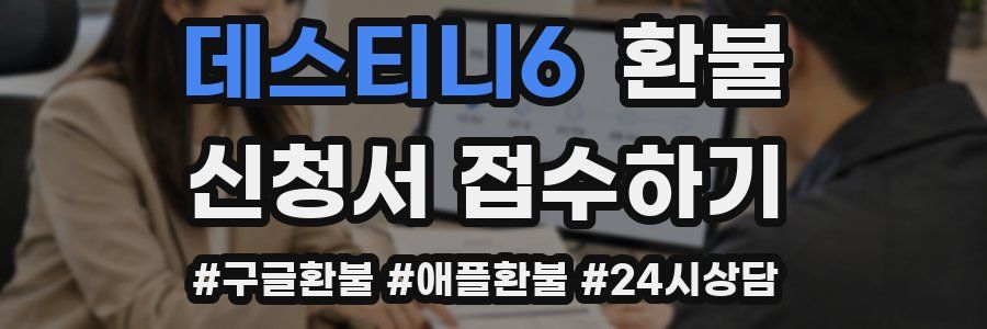데스티니6 환불