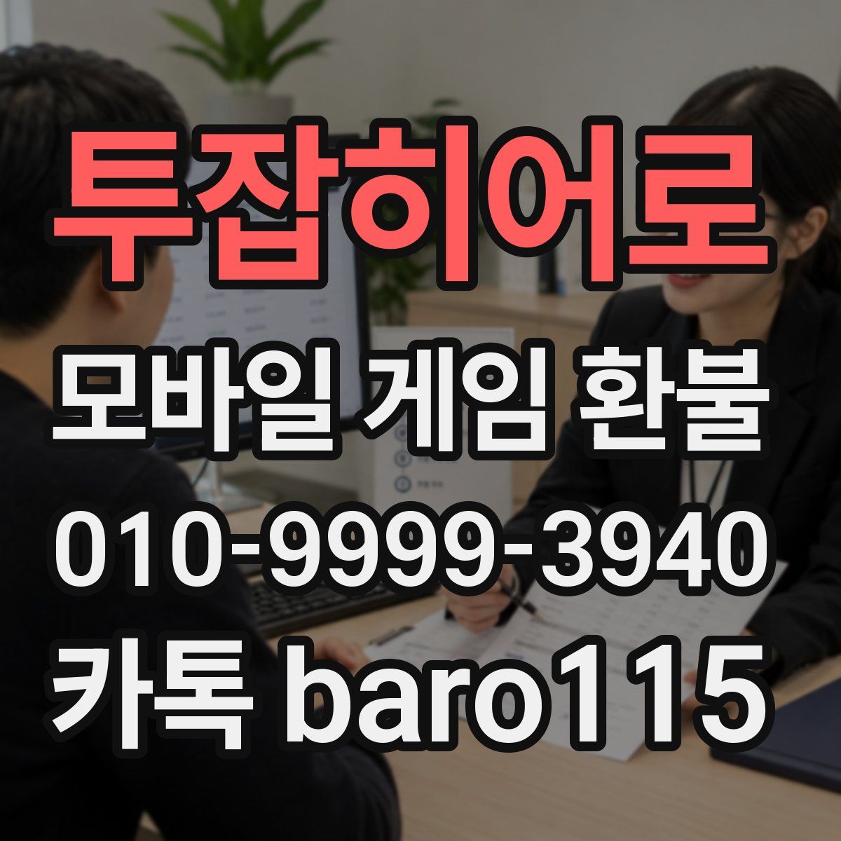 투잡히어로 환불