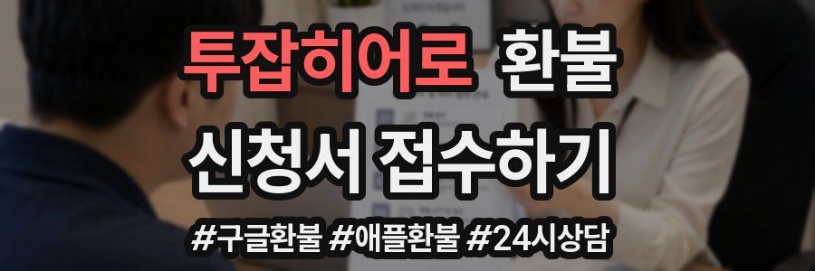 투잡히어로 환불