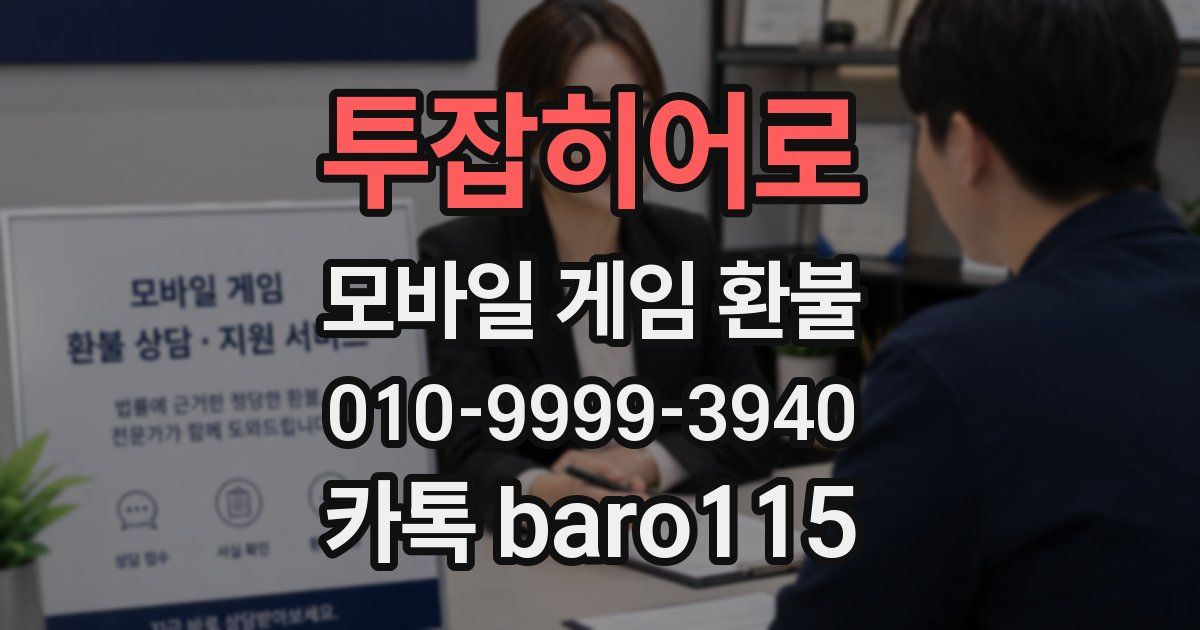 투잡히어로 환불
