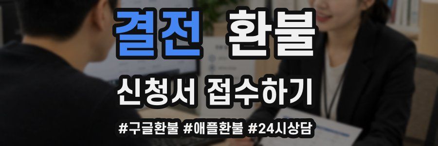결전 환불