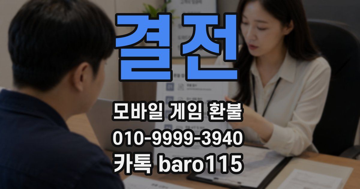 결전 환불