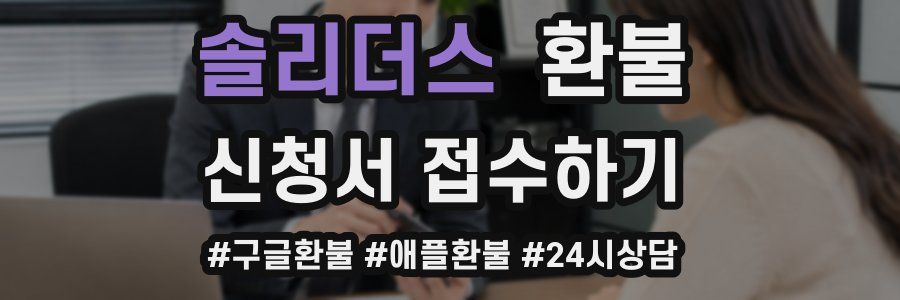 솔리더스 환불
