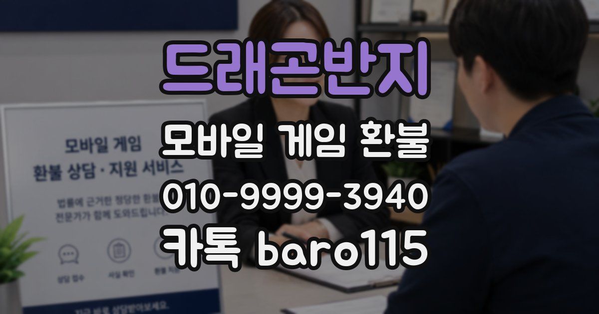 드래곤반지 환불