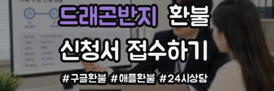 드래곤반지 환불