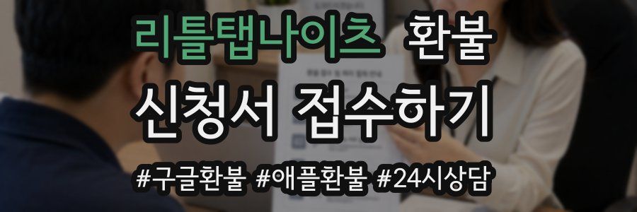 리틀탭나이츠 환불