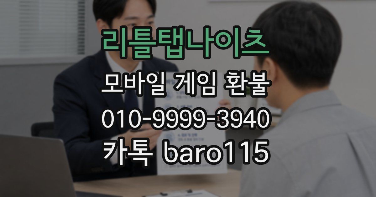 리틀탭나이츠 환불