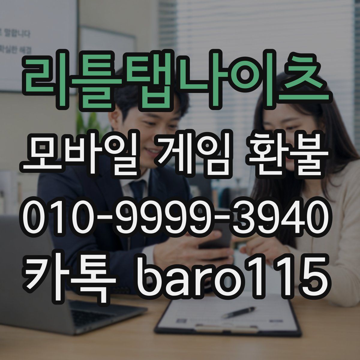 리틀탭나이츠 환불