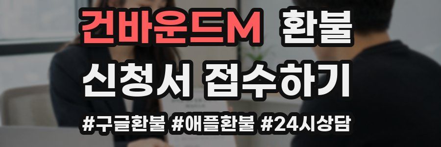 건바운드M 환불