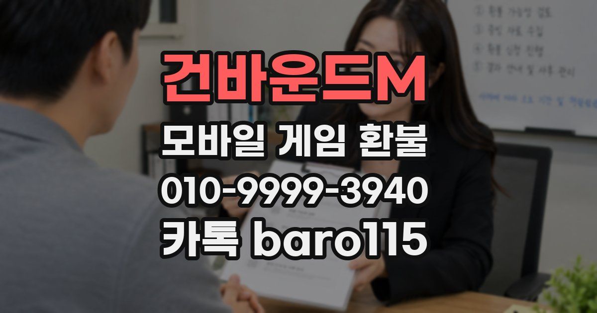 건바운드M 환불