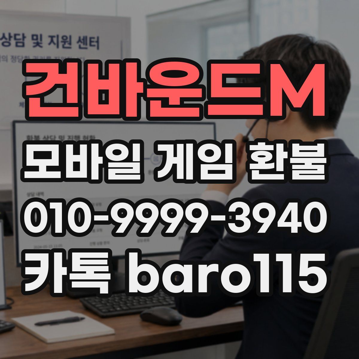 건바운드M 환불