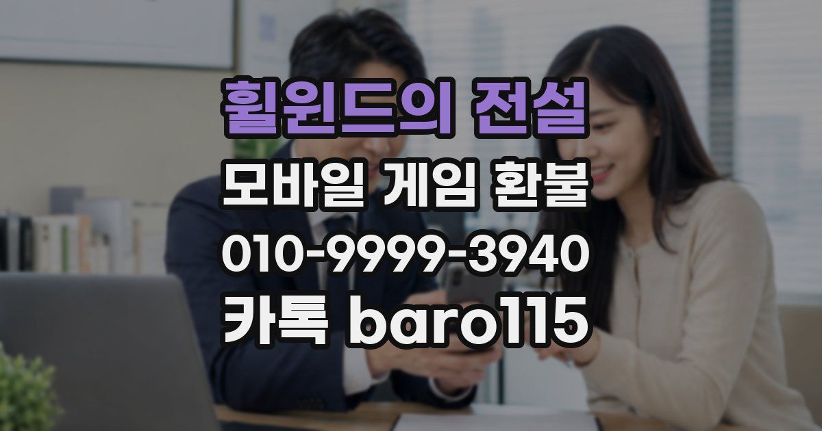 휠윈드의 전설 환불