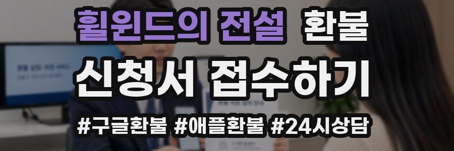 휠윈드의 전설 환불