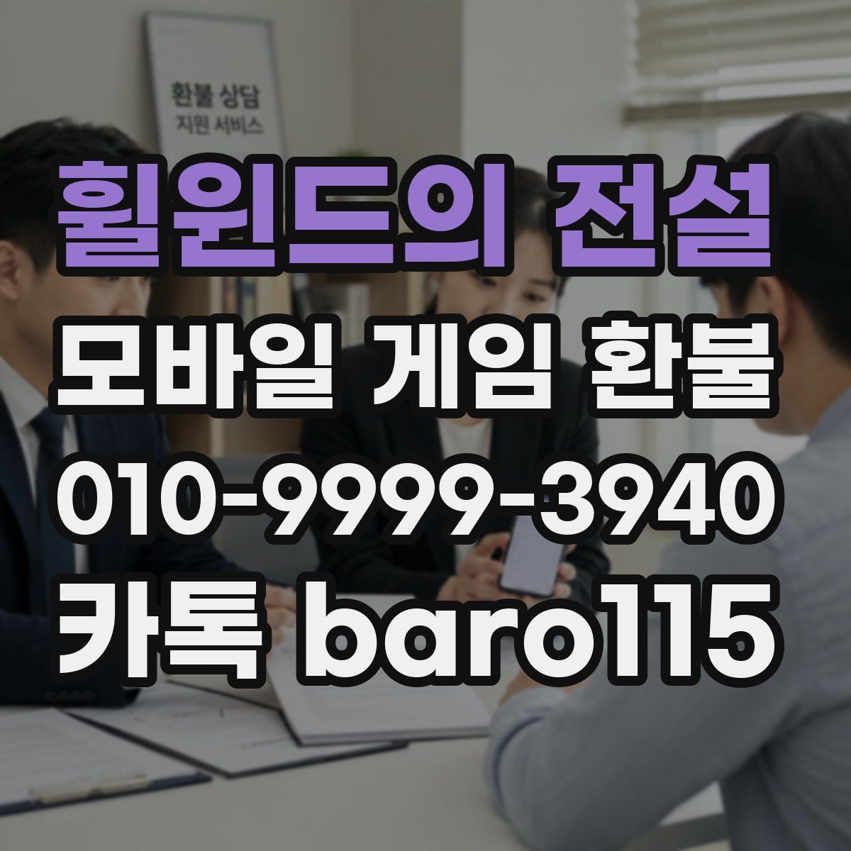 휠윈드의 전설 환불