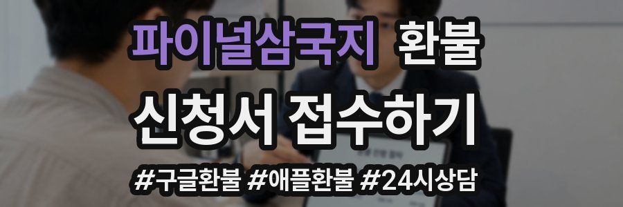 파이널삼국지 환불