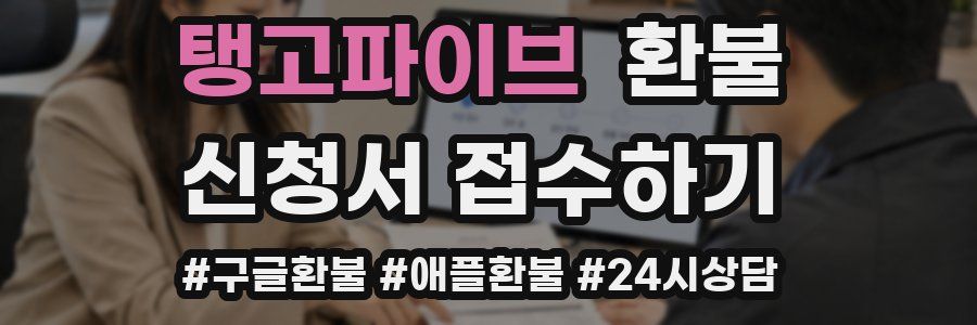 탱고파이브 환불