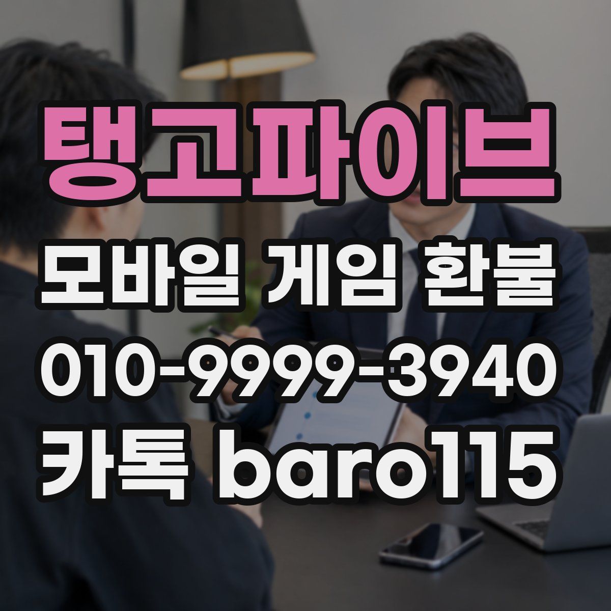 탱고파이브 환불