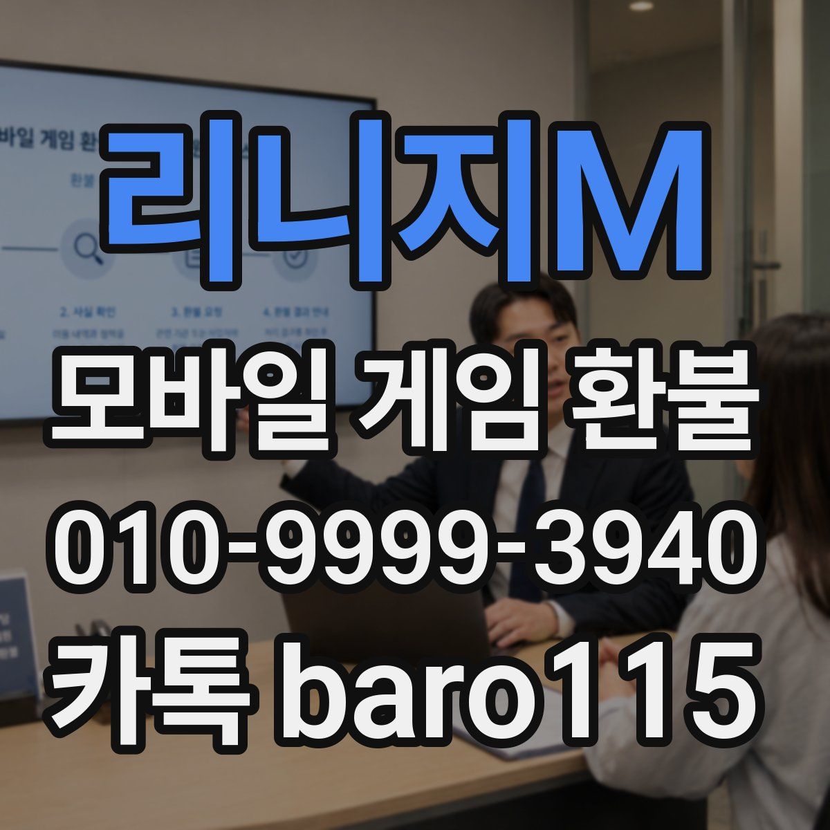 리니지M 환불