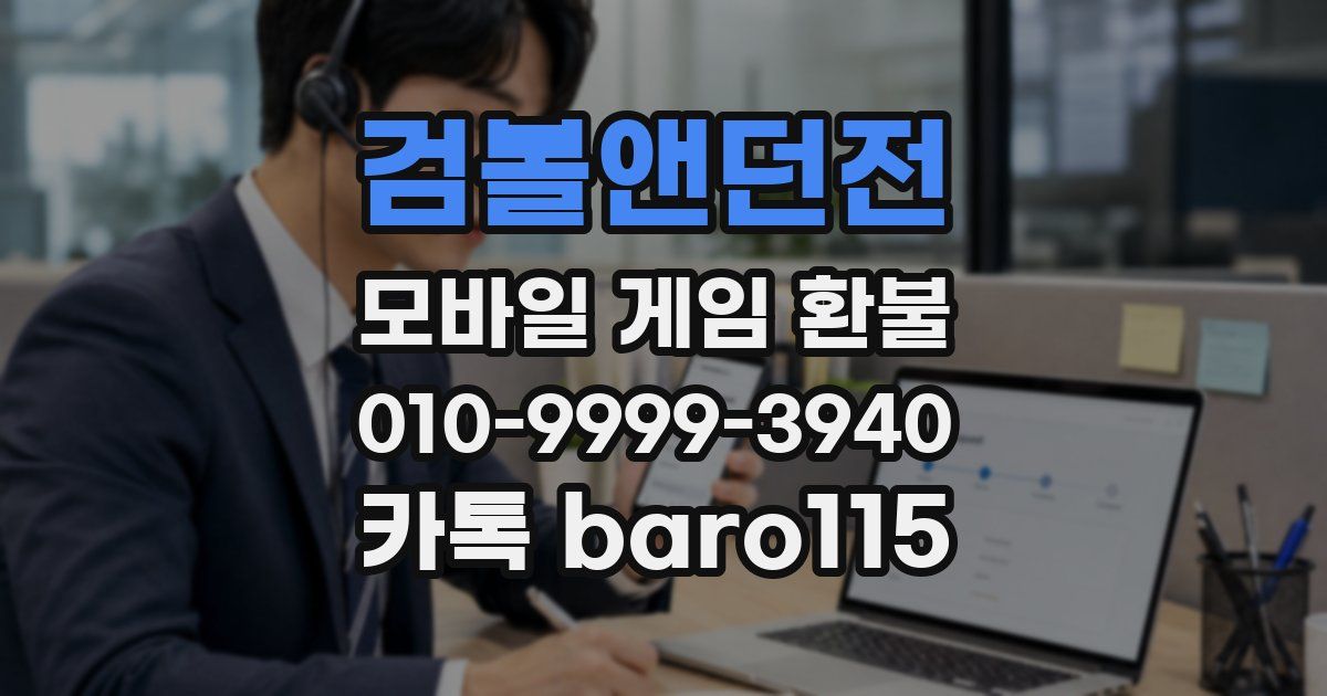 검볼앤던전 환불
