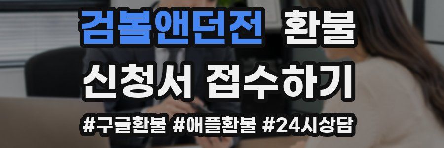 검볼앤던전 환불
