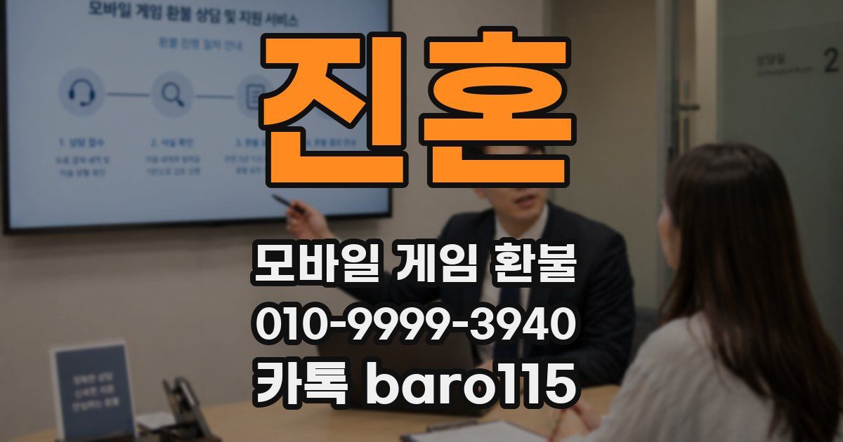 진혼 환불