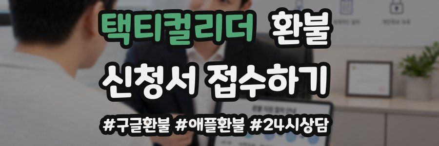 택티컬리더 환불
