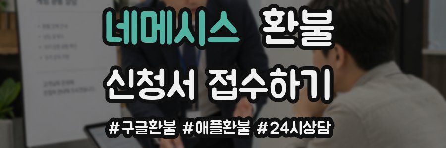 네메시스 환불