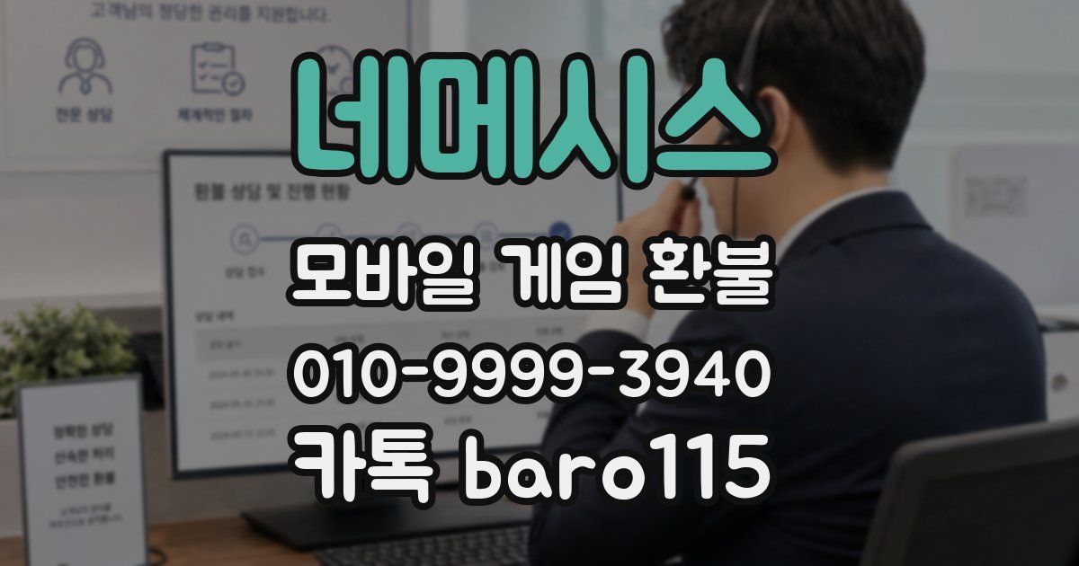 네메시스 환불