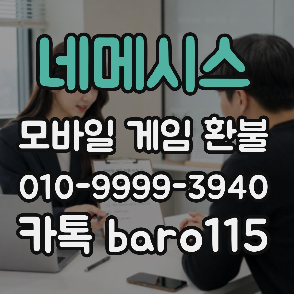 네메시스 환불