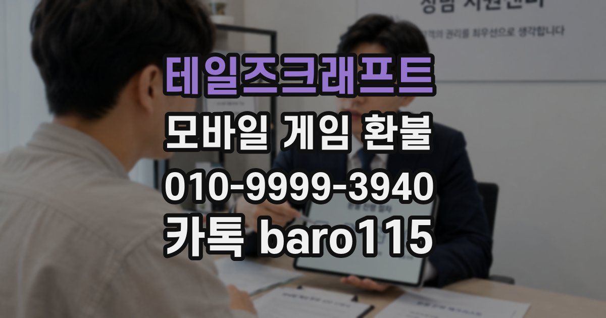 테일즈크래프트 환불