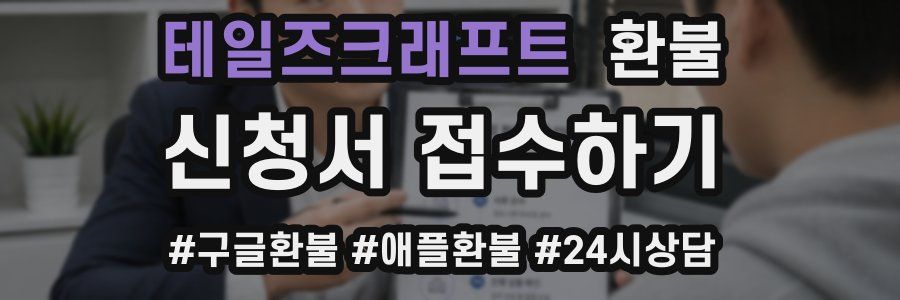 테일즈크래프트 환불