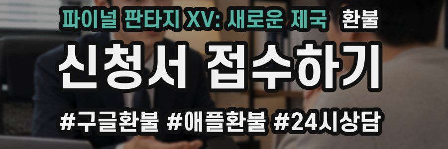 파이널 판타지 XV: 새로운 제국 환불