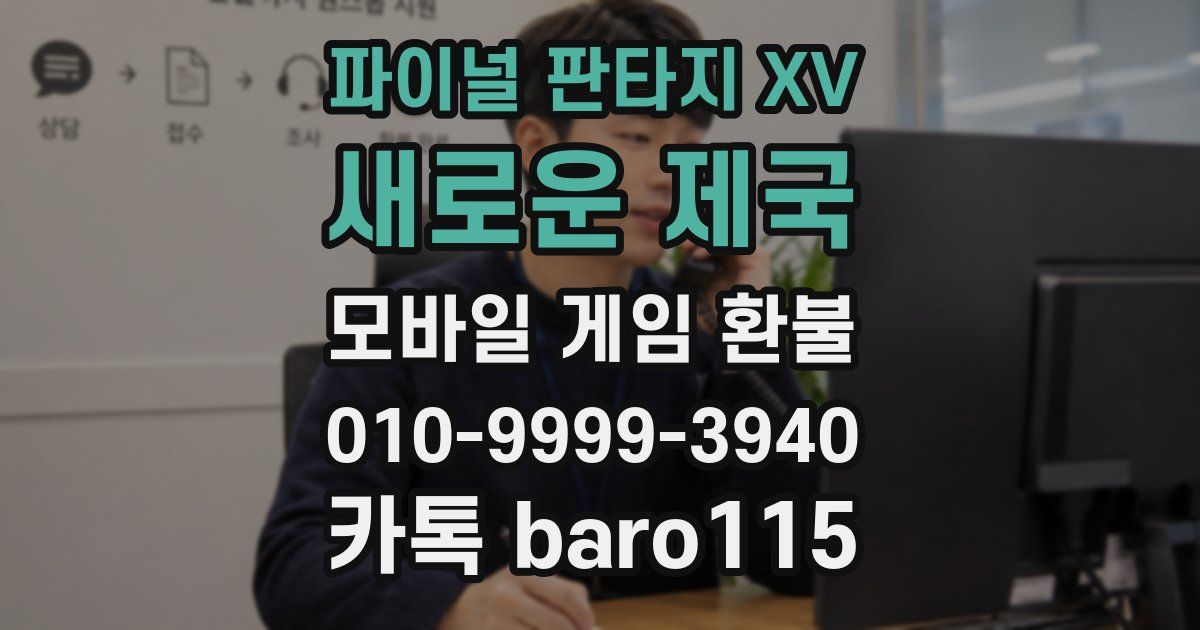 파이널 판타지 XV: 새로운 제국 환불