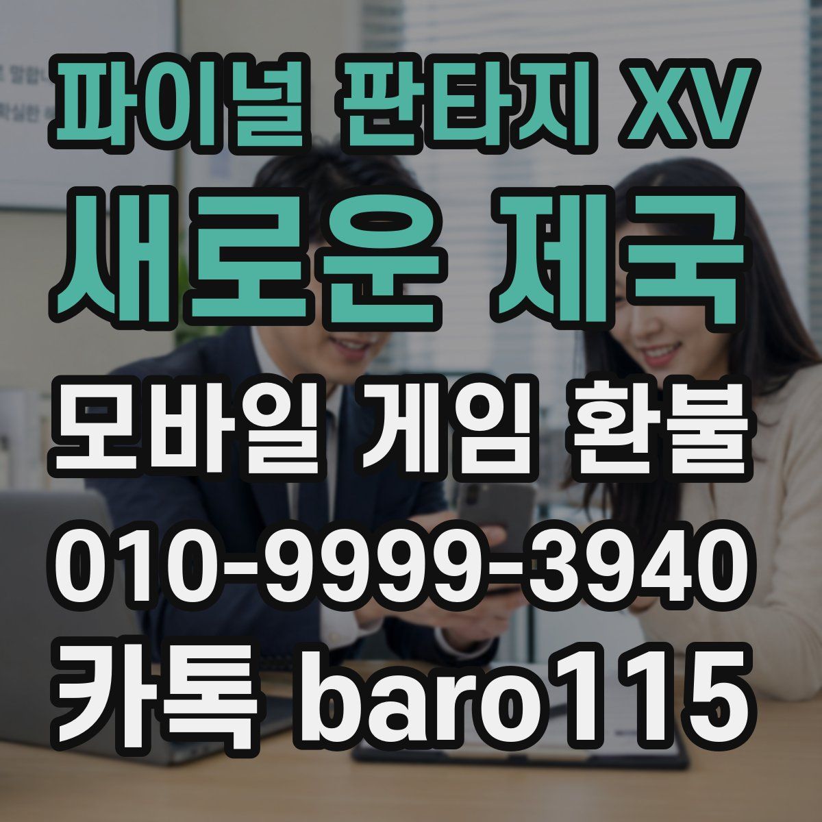 파이널 판타지 XV: 새로운 제국 환불