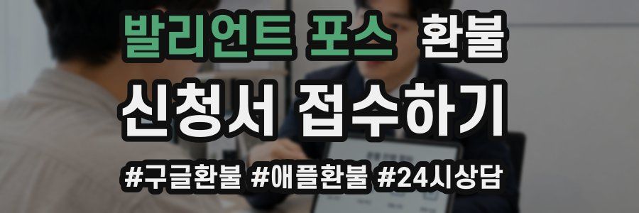 발리언트 포스 환불