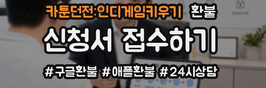카툰던전:인디게임키우기 환불