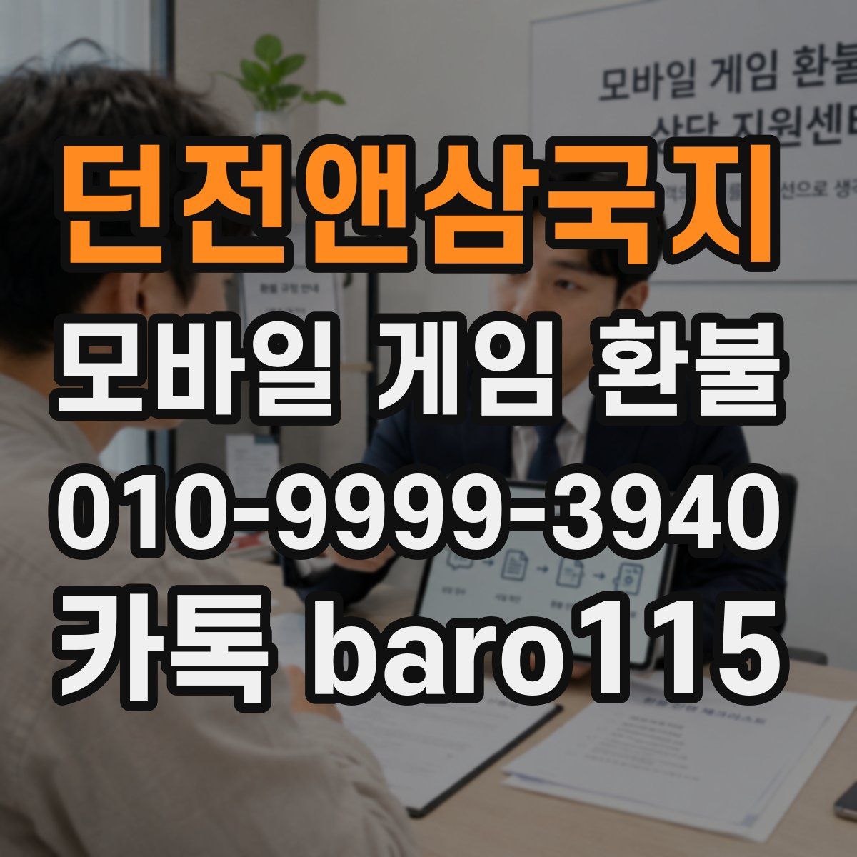 던전앤삼국지 환불