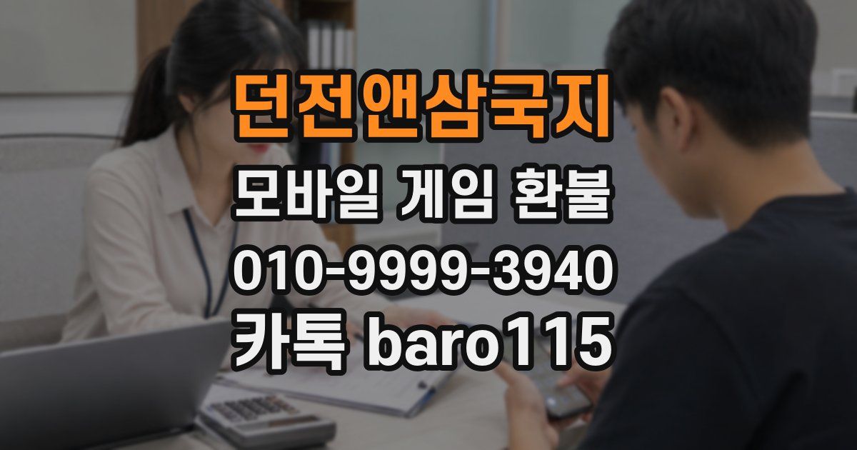 던전앤삼국지 환불