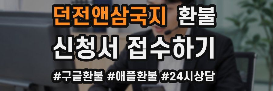 던전앤삼국지 환불