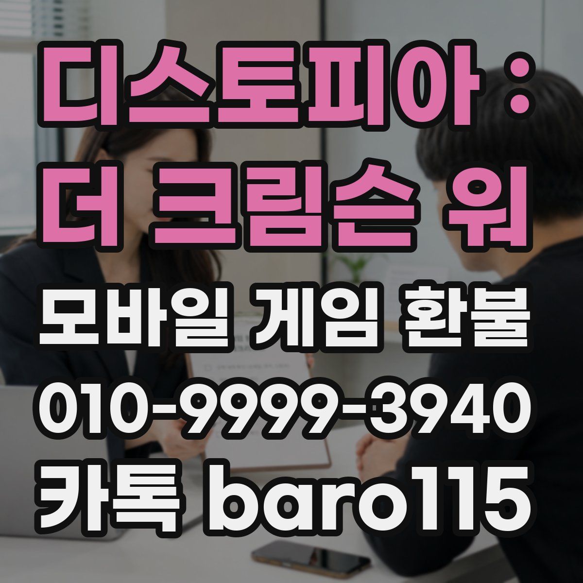 디스토피아 : 더 크림슨 워 환불