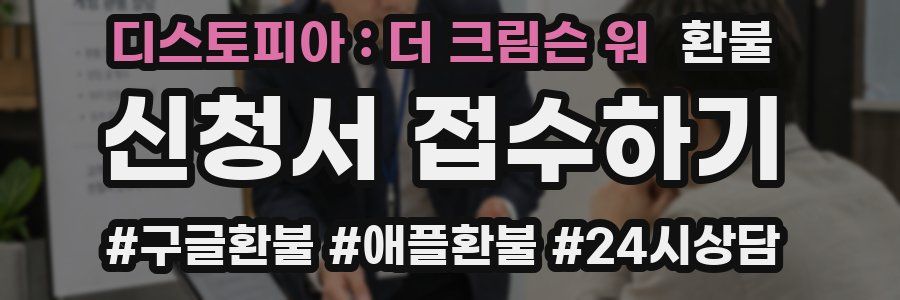 디스토피아 : 더 크림슨 워 환불