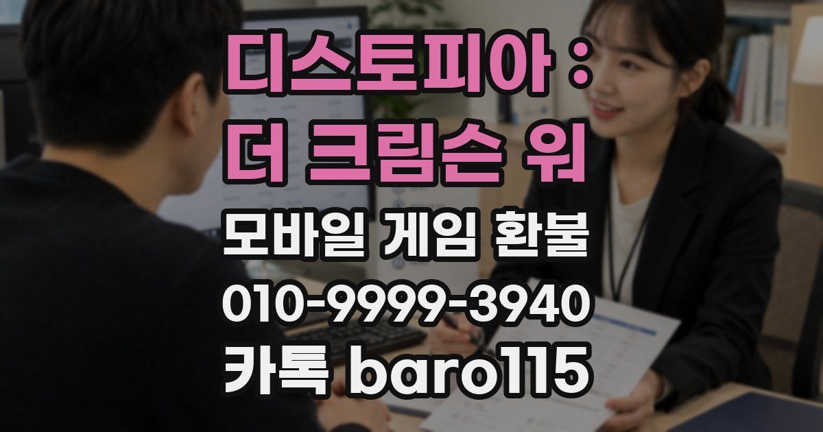 디스토피아 : 더 크림슨 워 환불
