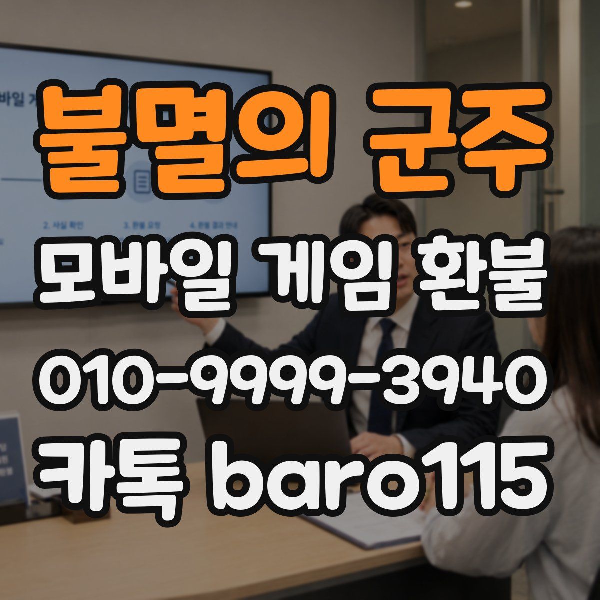 불멸의 군주 환불