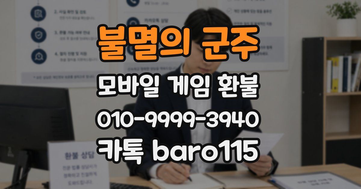 불멸의 군주 환불
