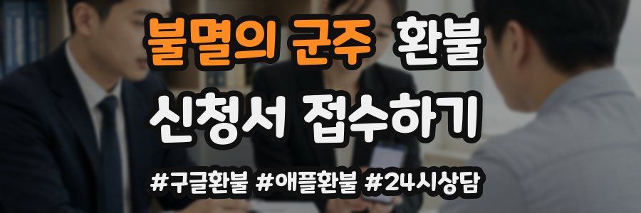 불멸의 군주 환불
