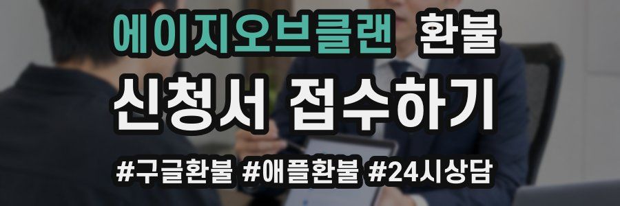 에이지오브클랜 환불