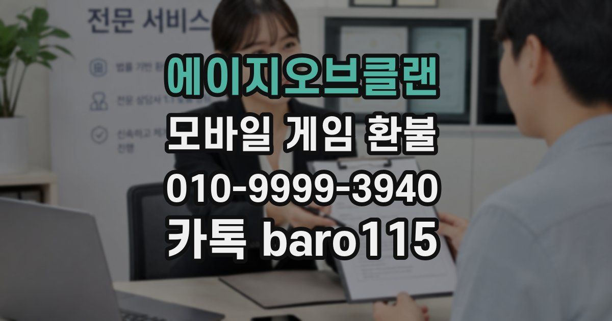 에이지오브클랜 환불
