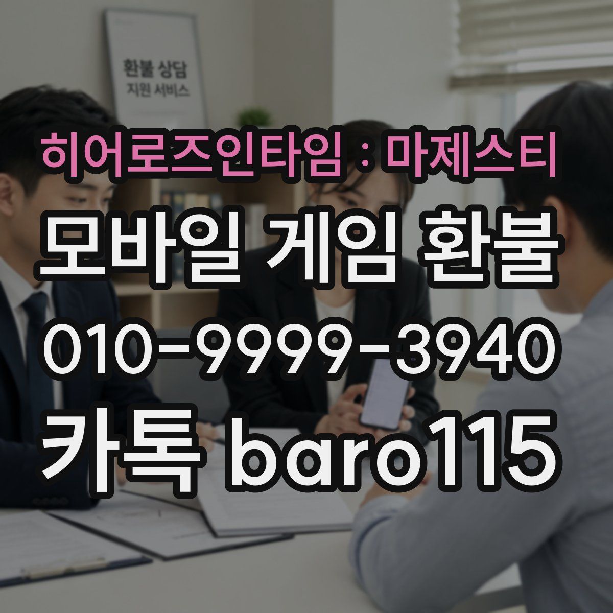 히어로즈인타임 : 마제스티 환불
