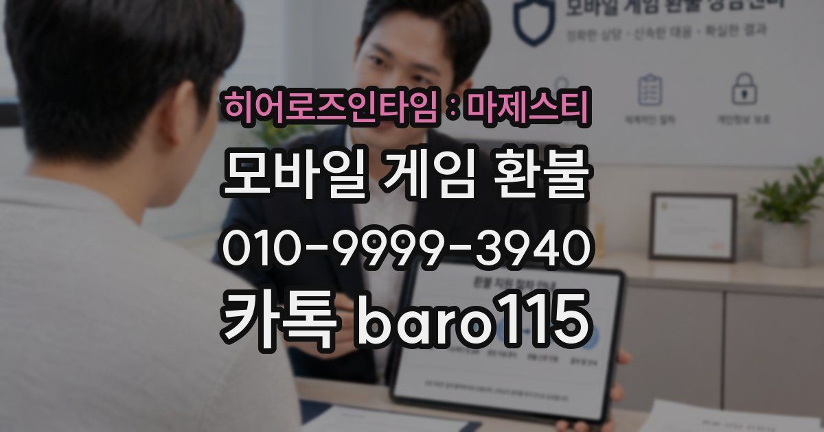 히어로즈인타임 : 마제스티 환불
