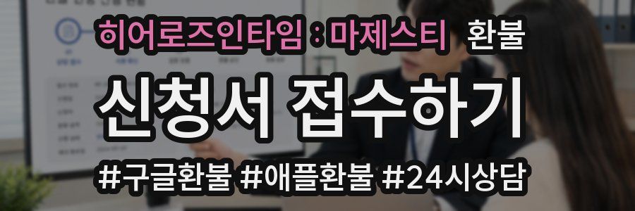 히어로즈인타임 : 마제스티 환불